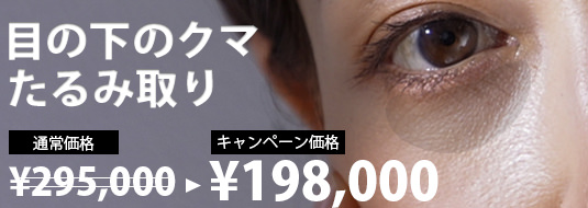 目の下のクマ たるみ取り キャンペーン価格 ¥198,000