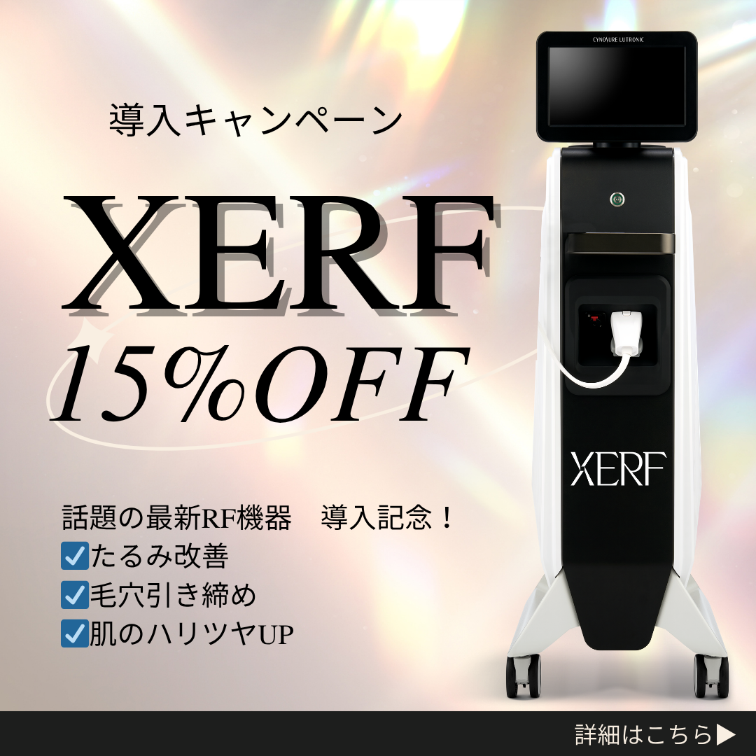 導入キャンペーン XERF 15%OFF 話題の最新RF機器 導入記念！ たるみ改善 毛穴引き締め 肌のハリツヤUP 詳細はこちら