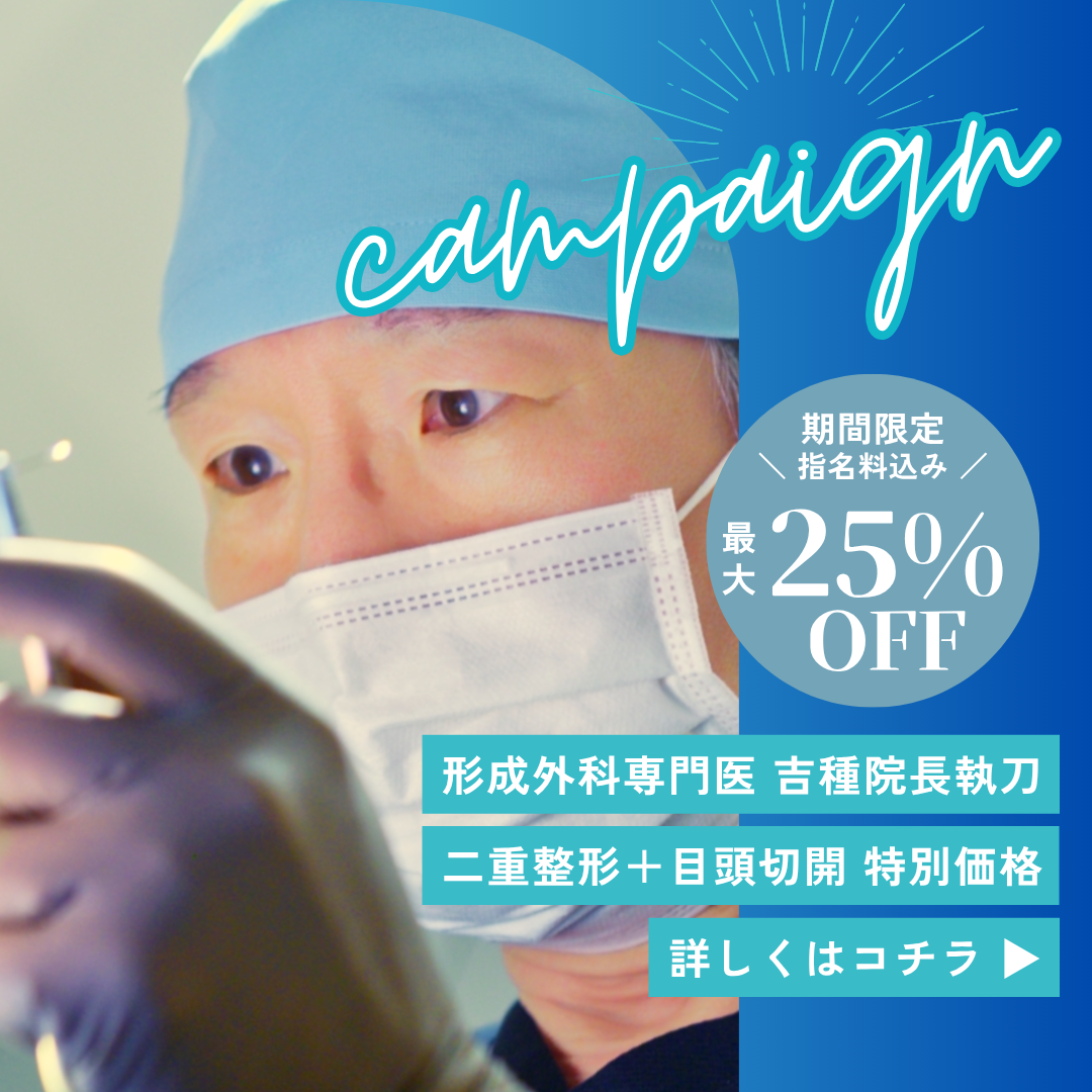 campaign 期間限定指名料込み 最大25%OFF 形成外科専門医 吉種院長執刀 二重整形＋目頭切開 特別価格 詳しくはこちら