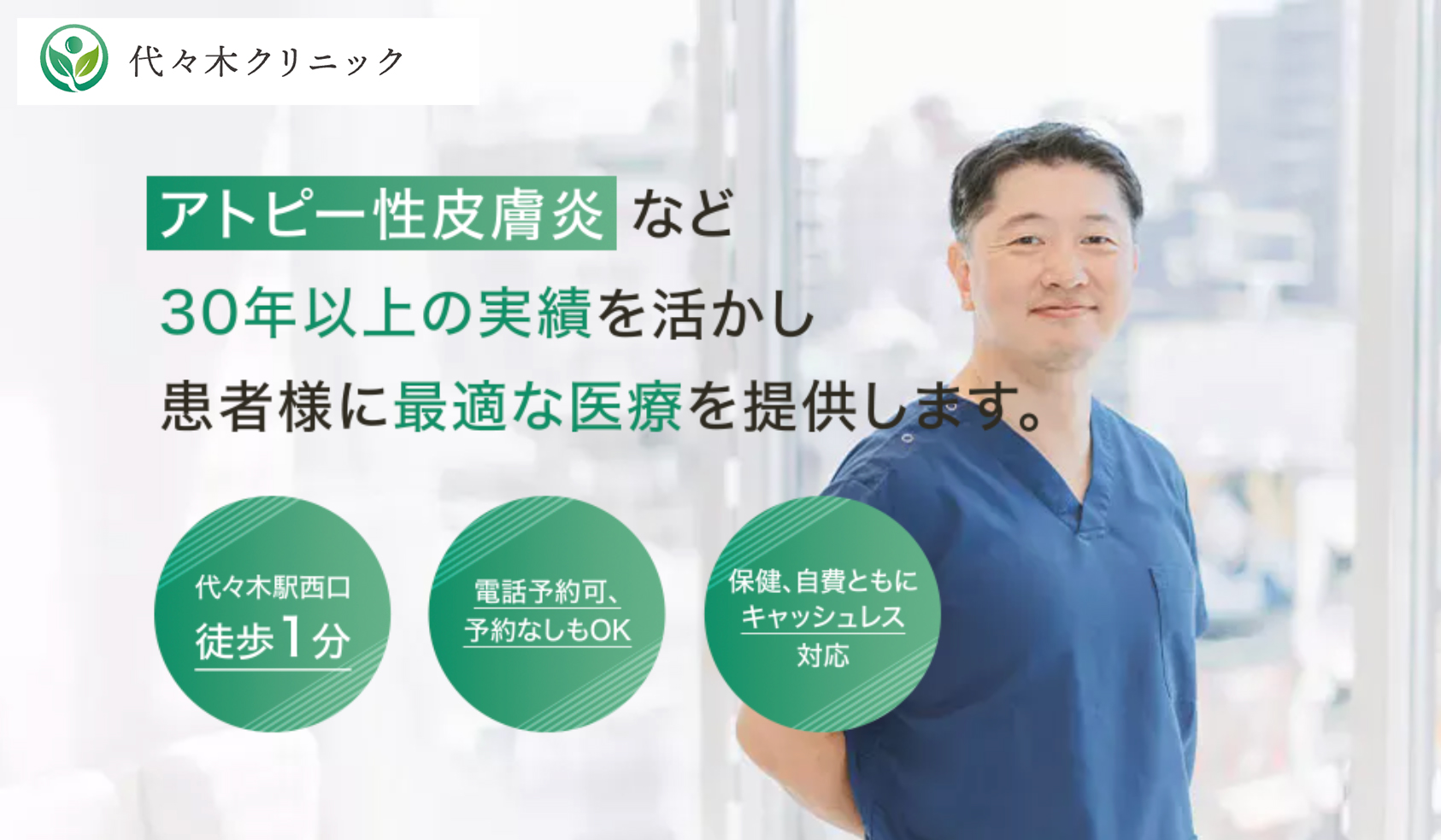 代々木クリニック アトピー性皮膚炎など30年以上の実績を活かし患者様に最適な医療を提供します。代々木駅西口徒歩1分 電話予約可、予約なしもOK 保険、自費ともにキャッシュレス対応