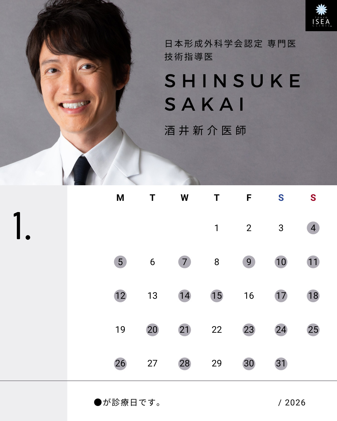 日本形成外科学会認定 専門医 技術指導医 SHINSUKE SAKAI 酒井新介医師 ●が診療日です