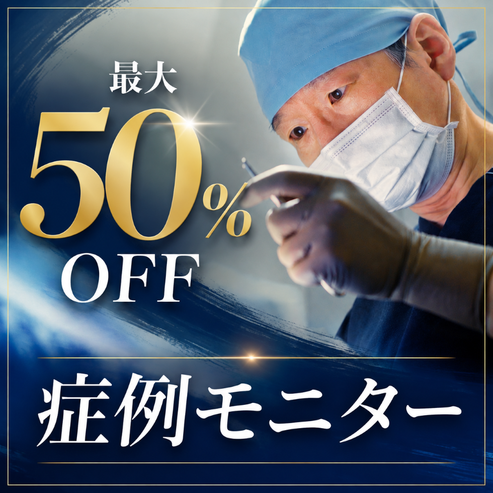 最大50%OFF 症例モニター