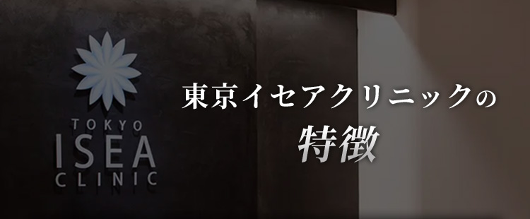 東京イセアクリニックの特徴
