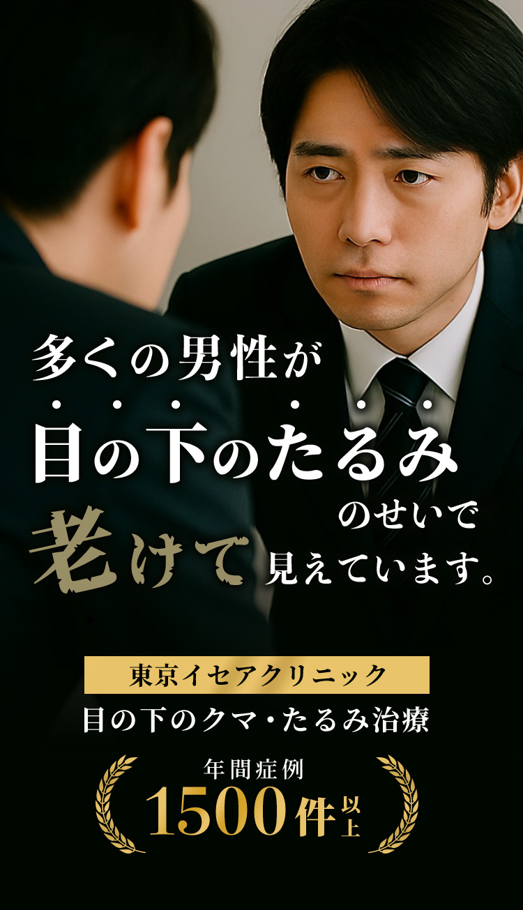 多くの男性が目の下のたるみのせいで老けて見えています。東京イセアクリニック 目の下のクマ・たるみ治療 年間症例 1500件以上