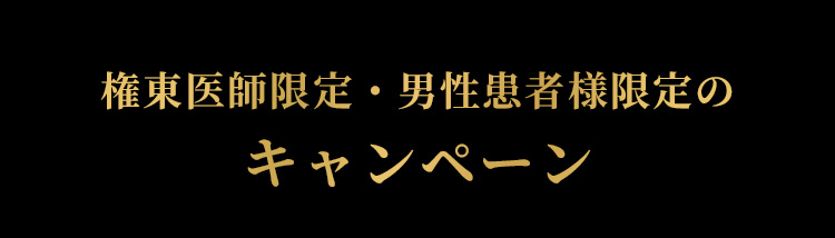権東医師限定・男性患者様限定のキャンペーン