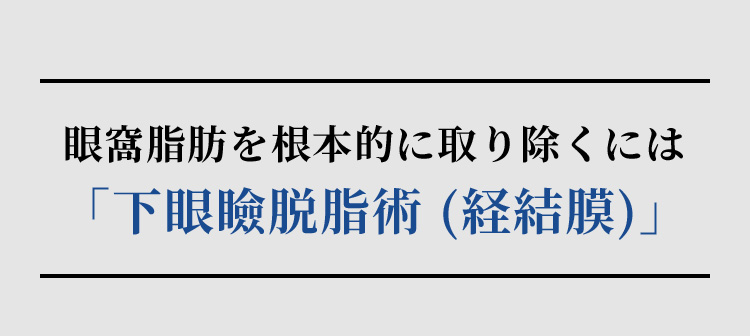 眼窩脂肪を根本的に取り除くには「下眼瞼脱脂」