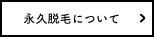 永久脱毛について