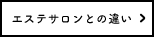 エステサロンとの違い