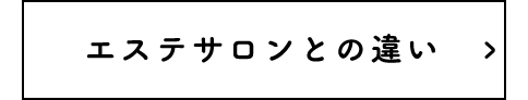 エステサロンとの違い