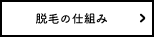 脱毛の仕組み