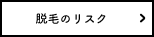 脱毛のリスク