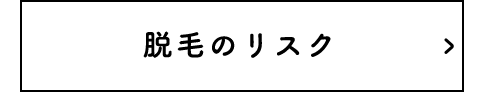 脱毛のリスク