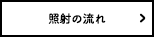 照射の流れ