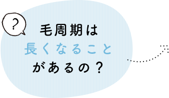 毛周期は長くなることがあるの？