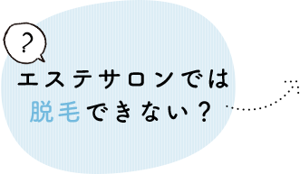 エステサロンでは脱毛できない？