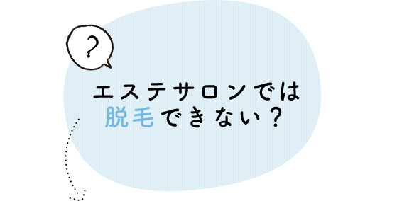 エステサロンでは脱毛できない？