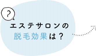 エステサロンの脱毛効果は？