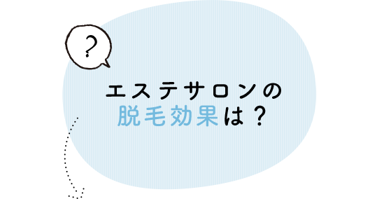 エステサロンの脱毛効果は？