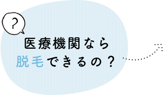 医療機関なら脱毛できるの？