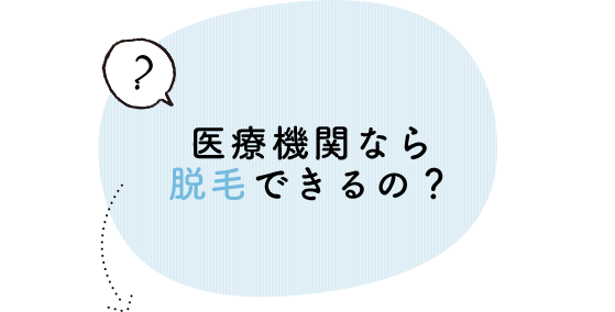 医療機関なら脱毛できるの？