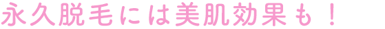 医療脱毛＝永久脱毛なので、 通常のプランと料金は変わりません。