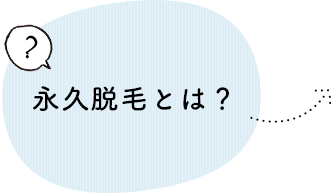 永久脱毛とは？