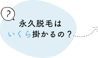 永久脱毛は いくら掛かるの？