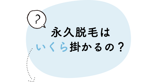 永久脱毛は いくら掛かるの？