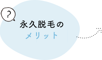 永久脱毛の メリット