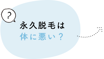 永久脱毛は体に悪い？