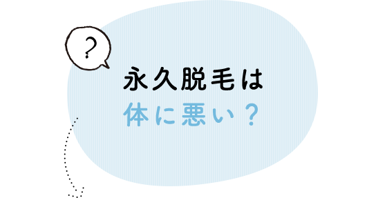 永久脱毛は体に悪い？