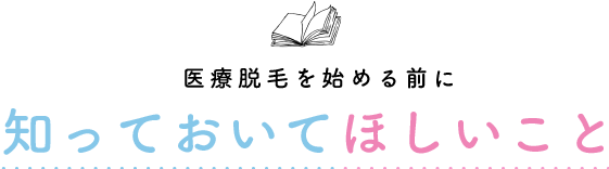 医療脱毛を始める前に知っておいてほしいこと