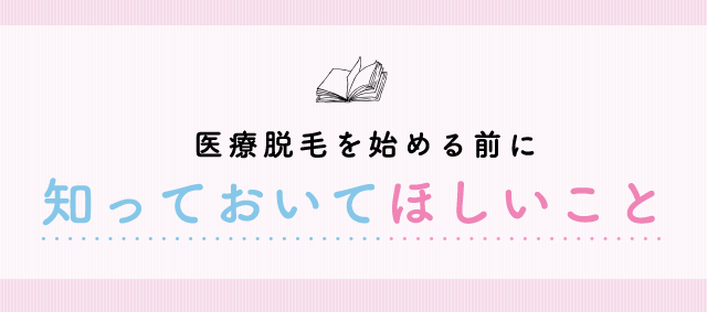 医療脱毛を始める前に知っておいてほしいこと