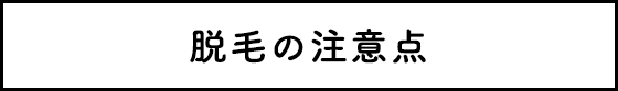 脱毛の注意点