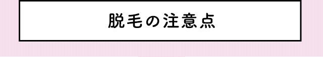 脱毛の注意点