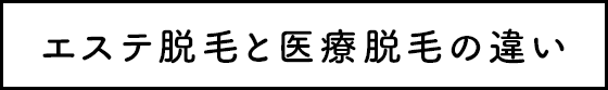 エステ脱毛と医療脱毛の違い