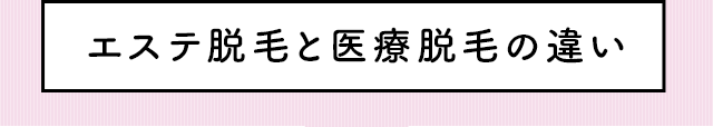 エステ脱毛と医療脱毛の違い