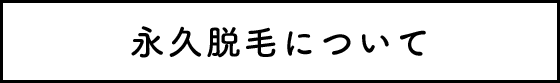 永久脱毛について