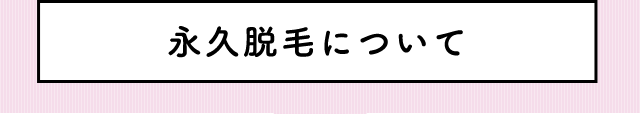 永久脱毛について