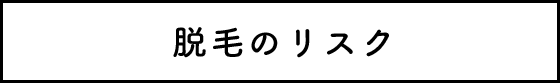 脱毛のリスク