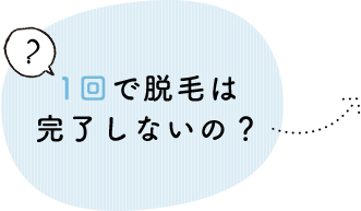 1回で脱毛は完了しないの？