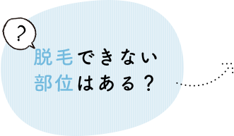 脱毛ができない部位はある？