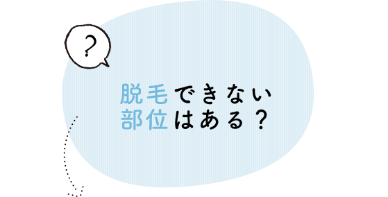 脱毛ができない部位はある？