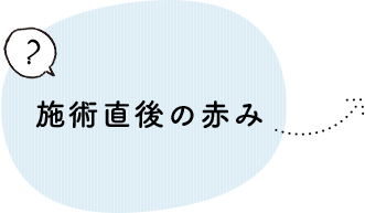 施術直後の赤み