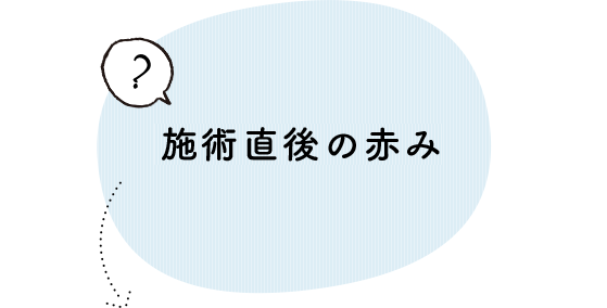 施術直後の赤み