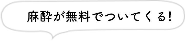 麻酔が無料でついてくる!