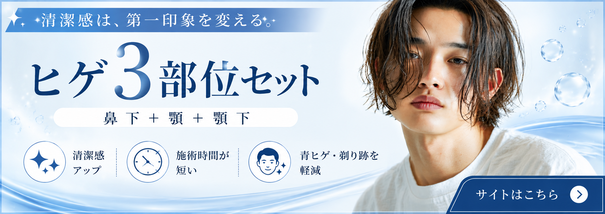 清潔感は、第一印象を変える。ヒゲ3部位セット 鼻下＋顎＋顎下 清潔感アップ 施術時間が短い 青ヒゲ・剃り跡を軽減 サイトはこちら