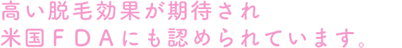 高い脱毛効果が期待され米国ＦＤＡにも認められています