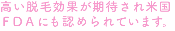高い脱毛効果が期待され米国ＦＤＡにも認められています