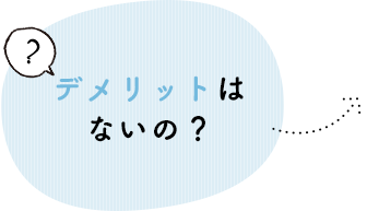 デメリットはないの？